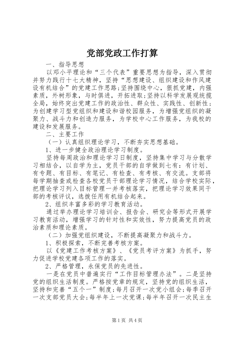 2024年党部党政工作打算_第1页