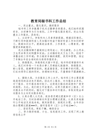 2024年教育局秘书科工作总结