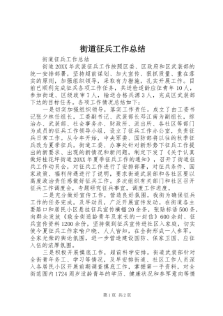 2024年街道征兵工作总结