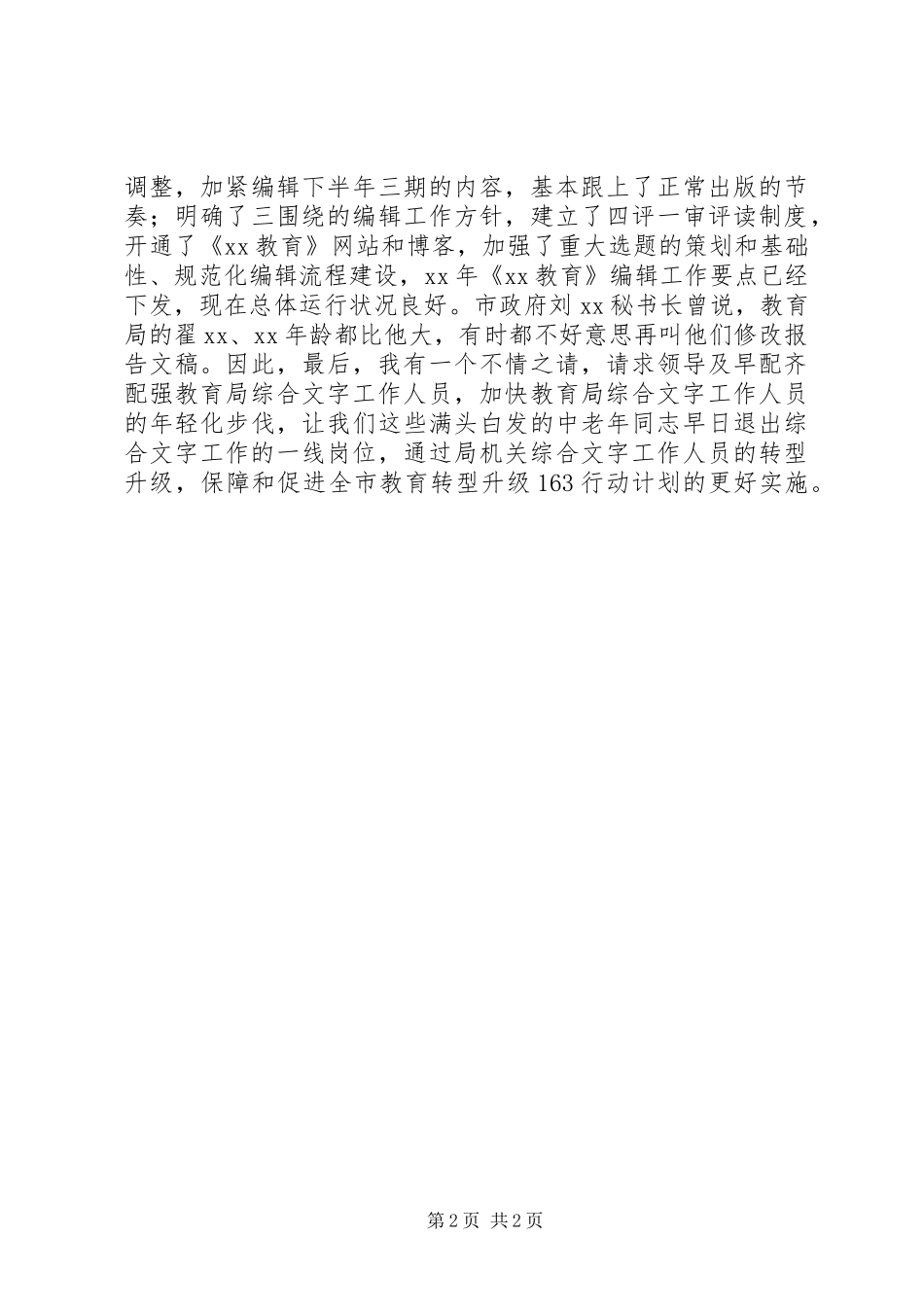 2024年教育局秘书述职材料_第2页