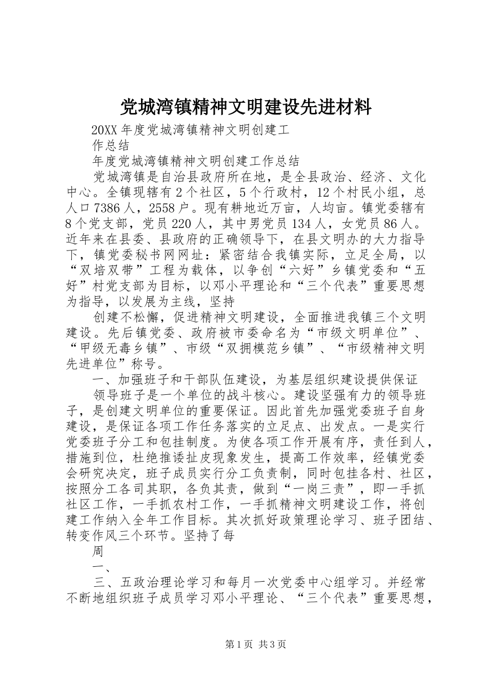 2024年党城湾镇精神文明建设先进材料_第1页