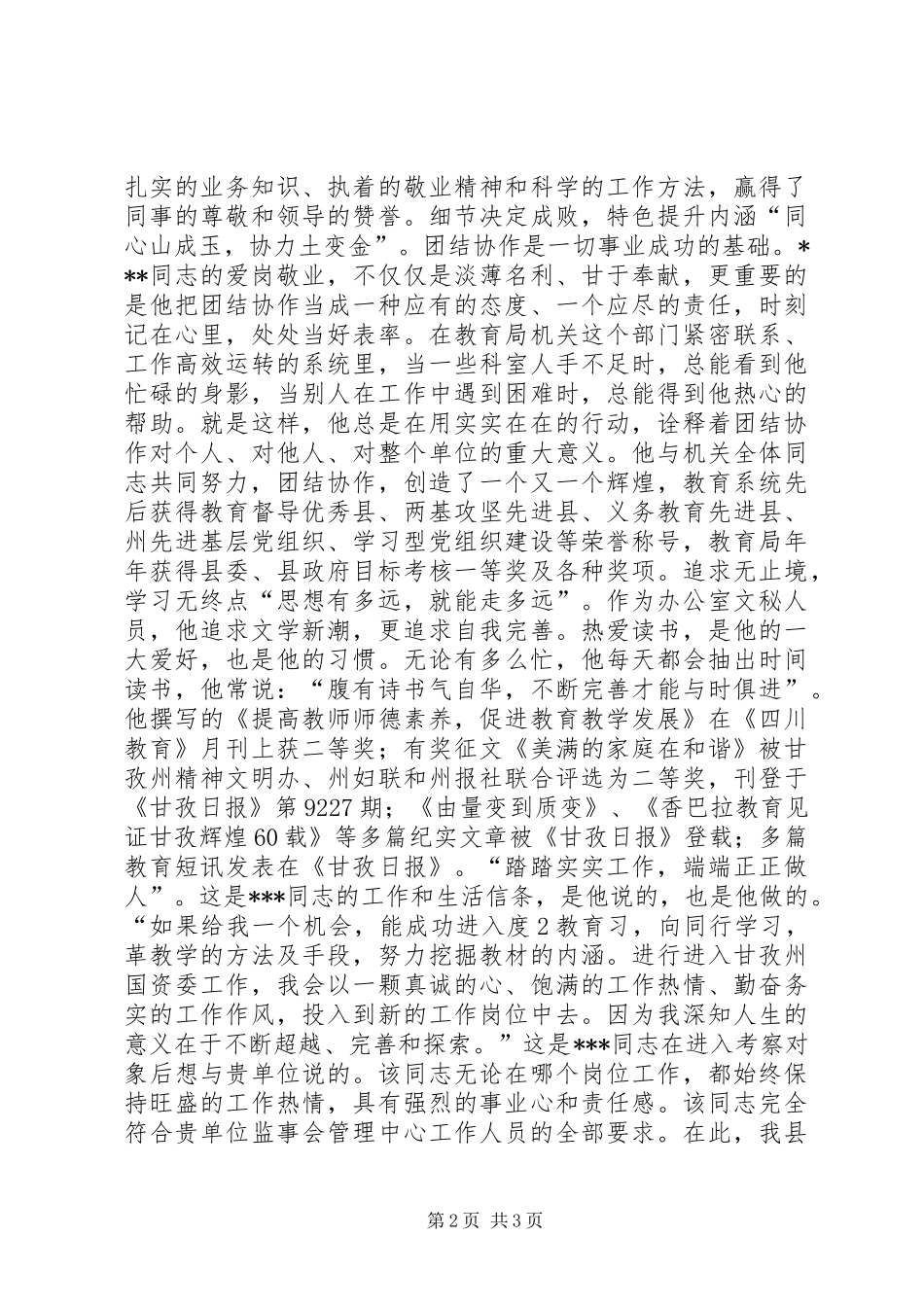 2024年教育局秘书现实表现材料_第2页