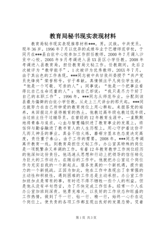 2024年教育局秘书现实表现材料