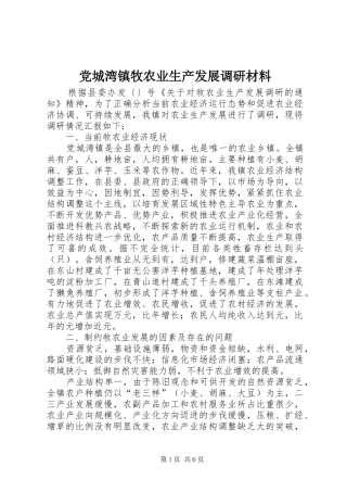 2024年党城湾镇牧农业生产发展调研材料