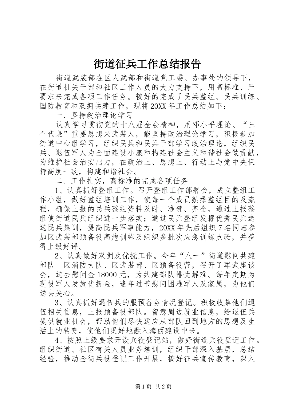 2024年街道征兵工作总结报告_第1页