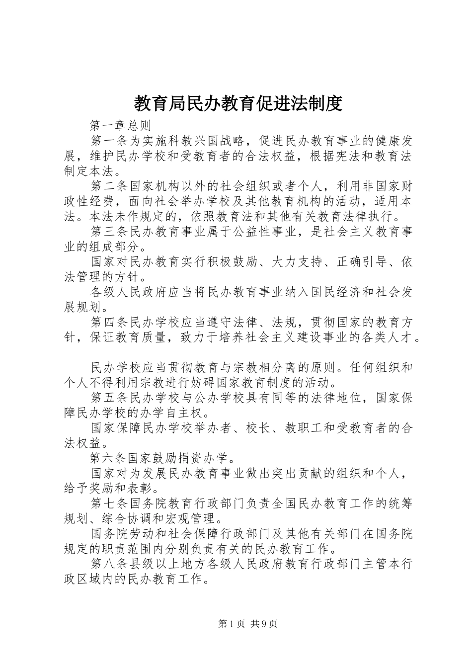 2024年教育局民办教育促进法制度_第1页