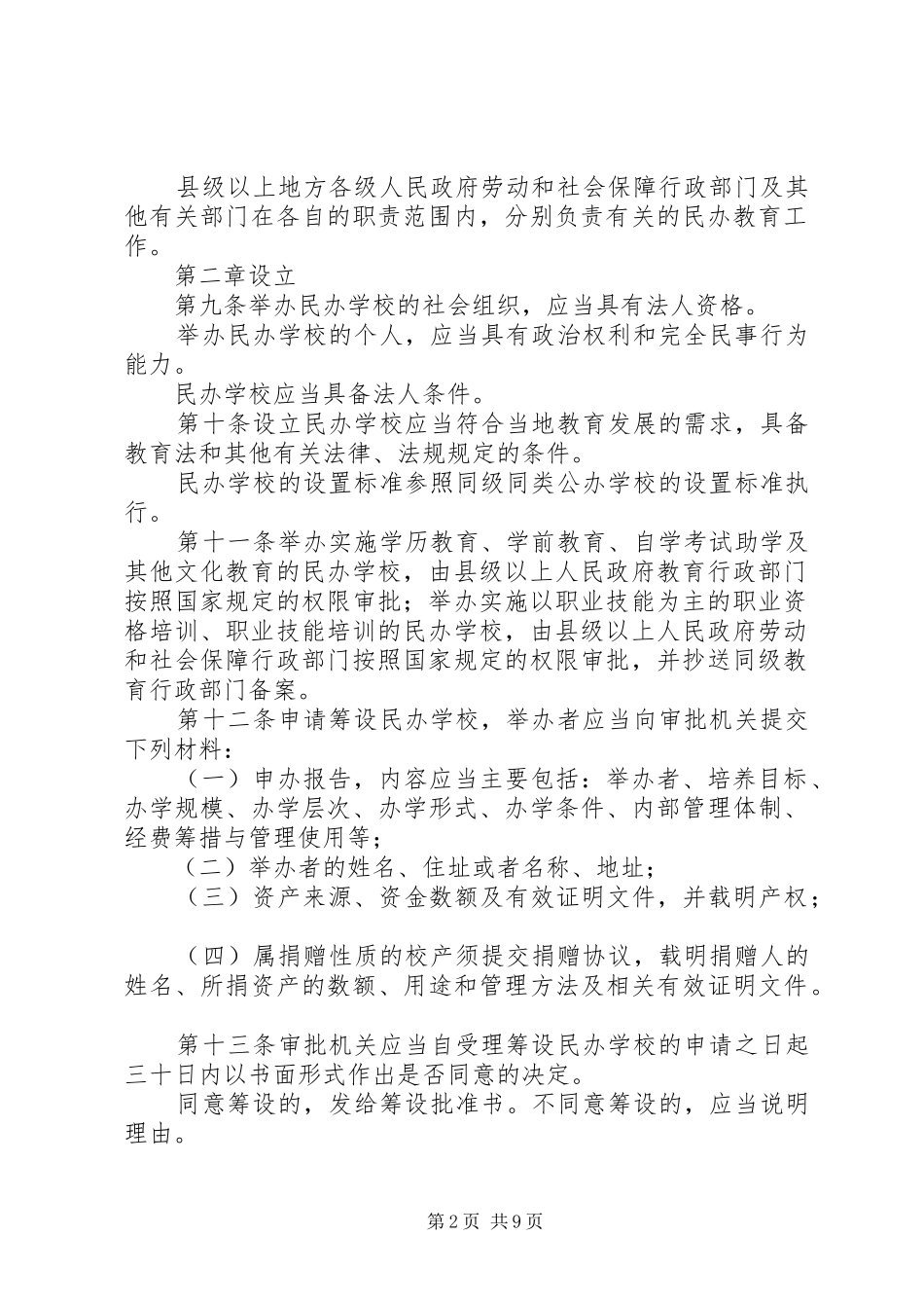 2024年教育局民办教育促进法制度_第2页
