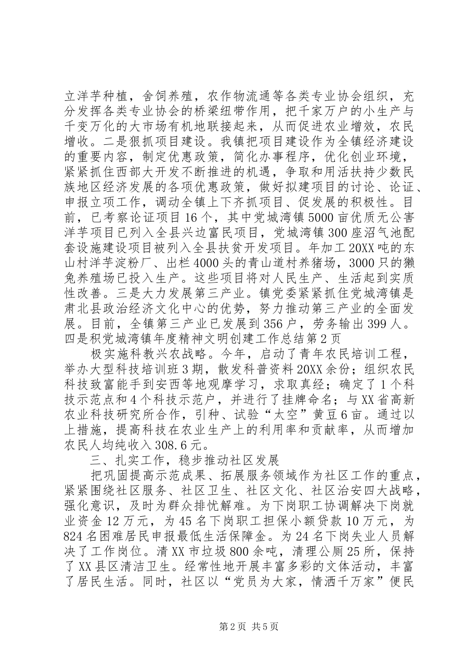 2024年党城湾镇年度精神文明创建工作总结_第2页