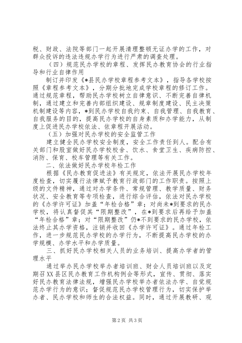 2024年教育局民办教育工作意见_第2页
