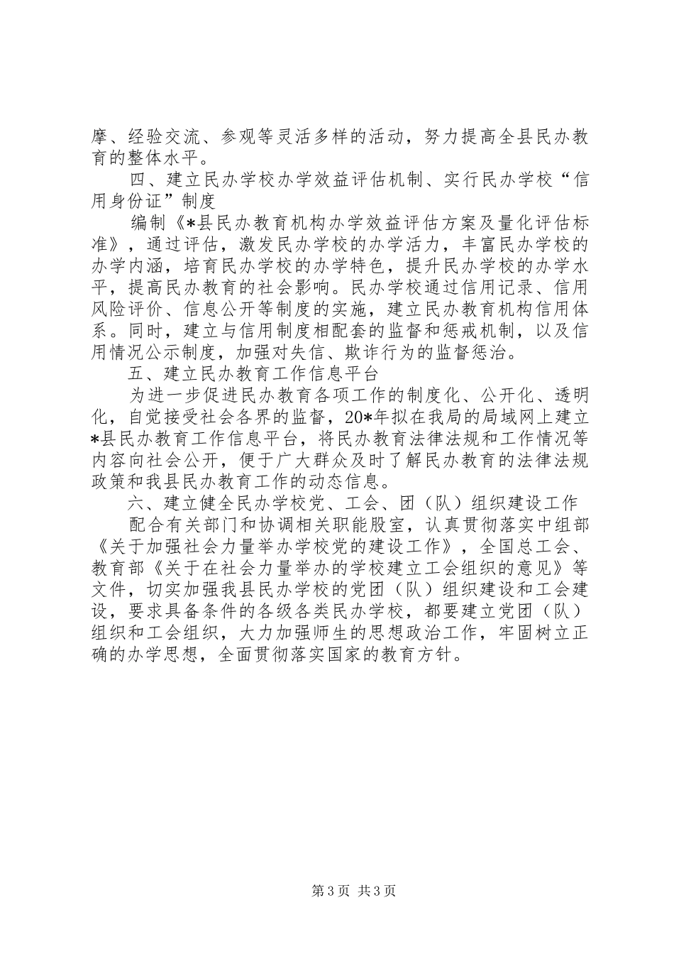 2024年教育局民办教育工作意见_第3页