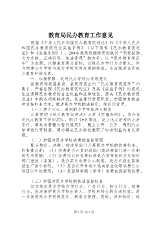 2024年教育局民办教育工作意见