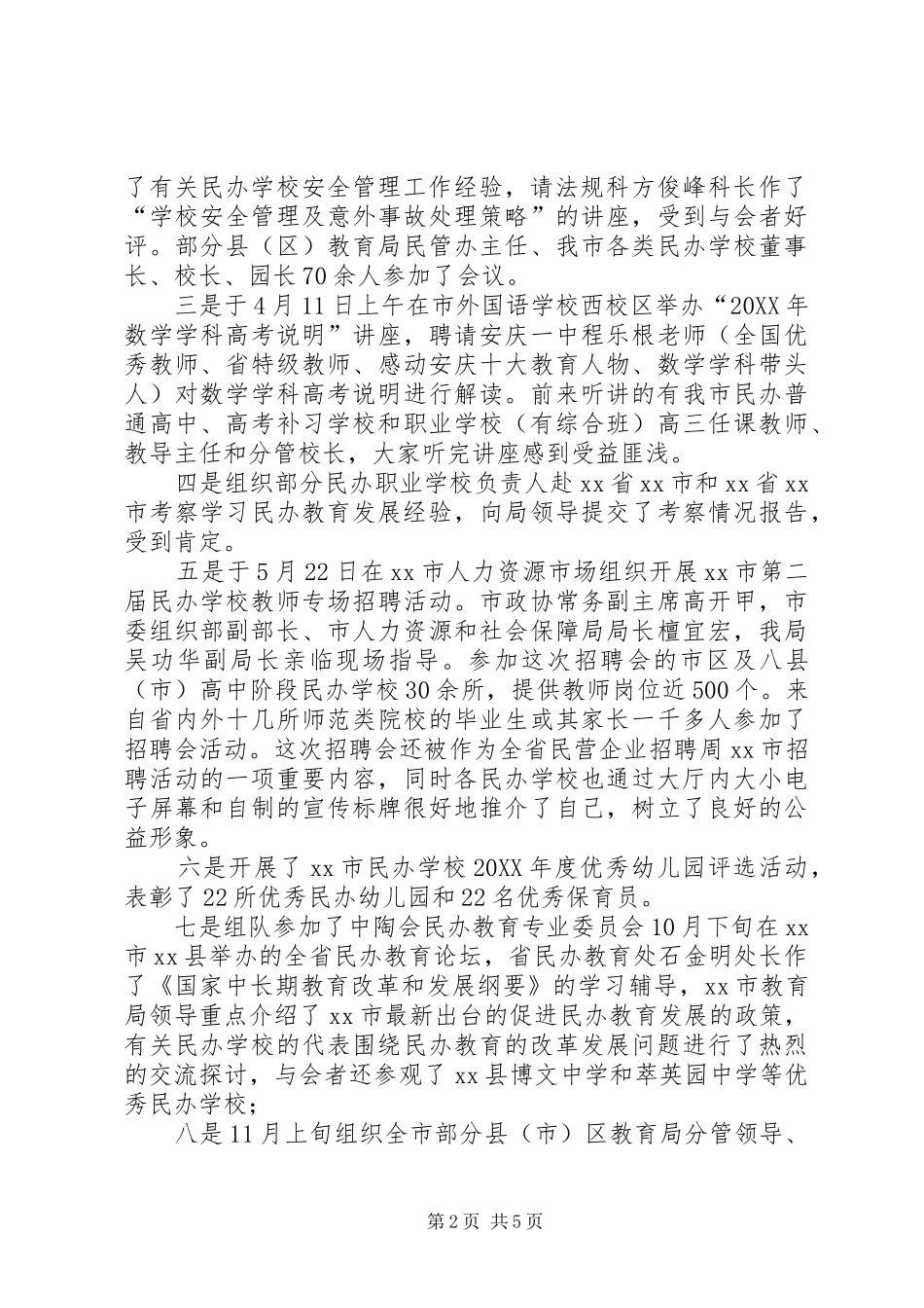 2024年教育局民办教育管理办公室全年工作总结_第2页