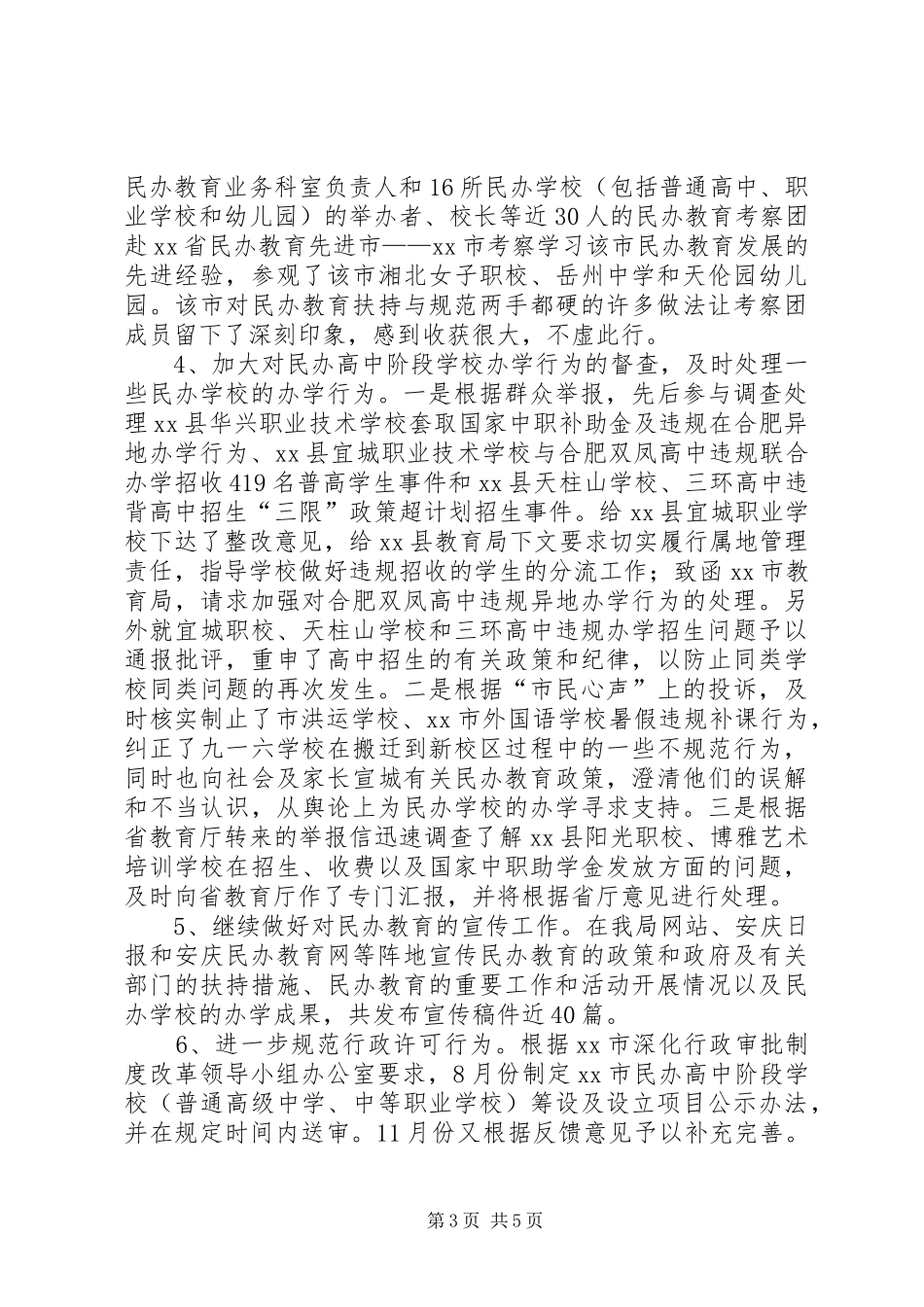 2024年教育局民办教育管理办公室全年工作总结_第3页