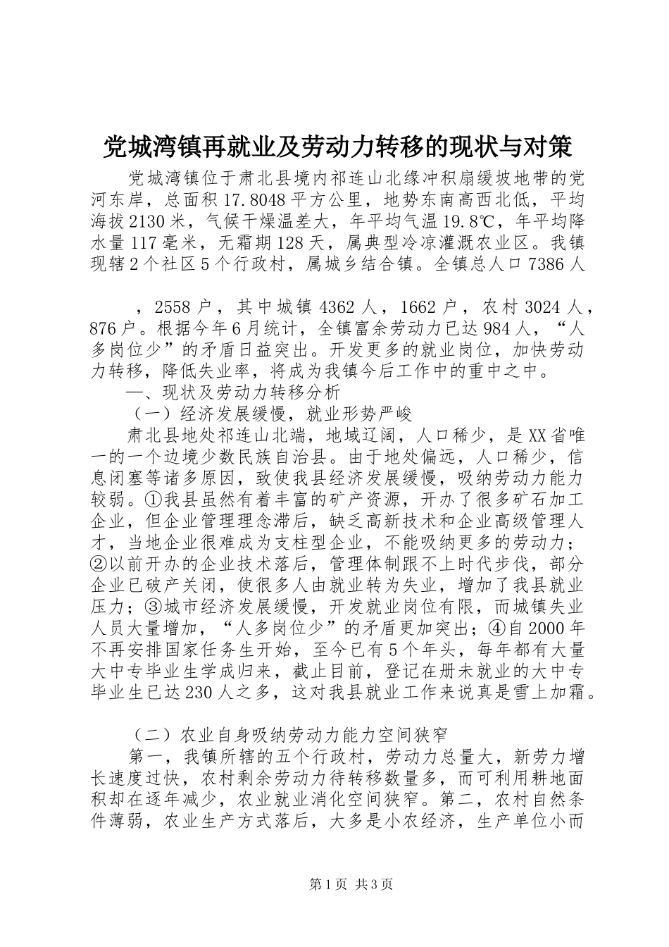 2024年党城湾镇再就业及劳动力转移的现状与对策_第1页