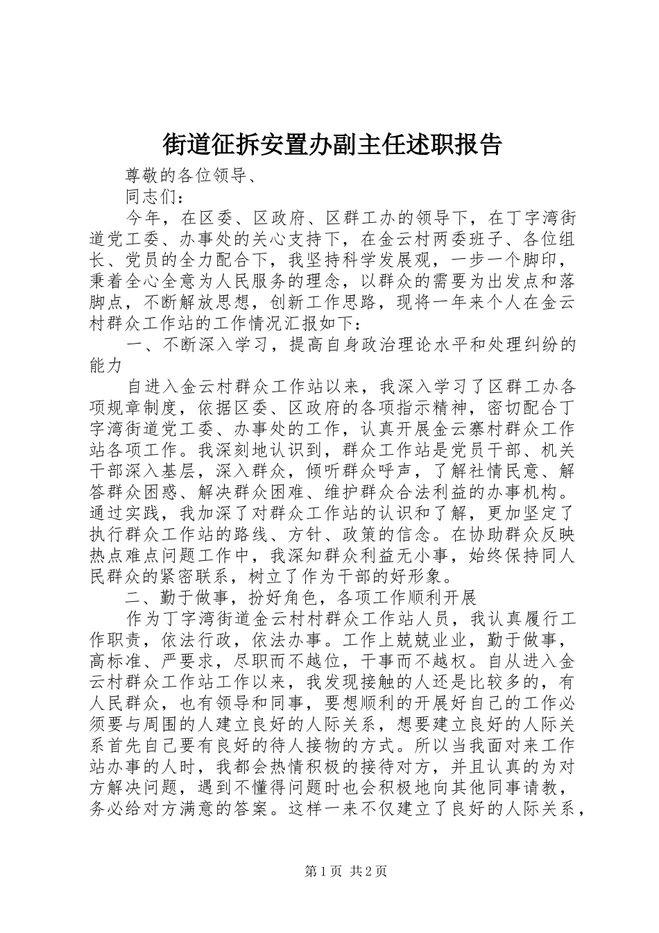 2024年街道征拆安置办副主任述职报告_第1页
