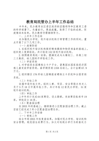 2024年教育局民管办上半年工作总结