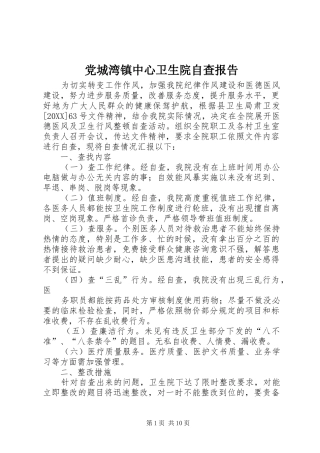 2024年党城湾镇中心卫生院自查报告