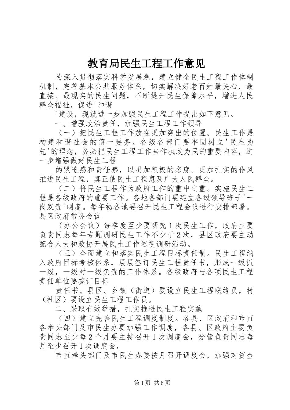 2024年教育局民生工程工作意见_第1页