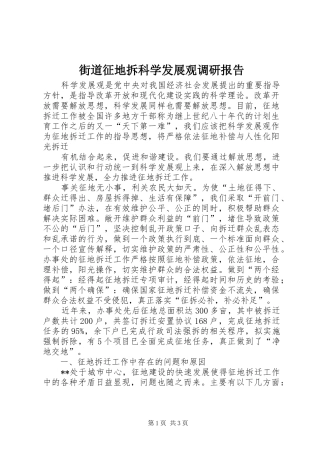 2024年街道征地拆科学发展观调研报告