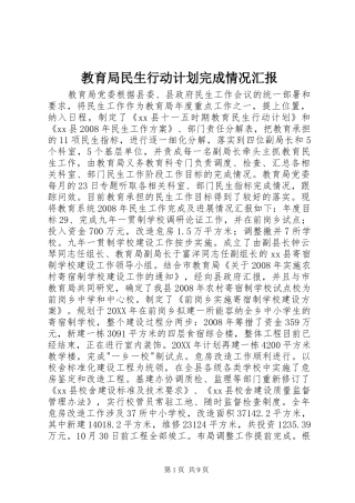 2024年教育局民生行动计划完成情况汇报
