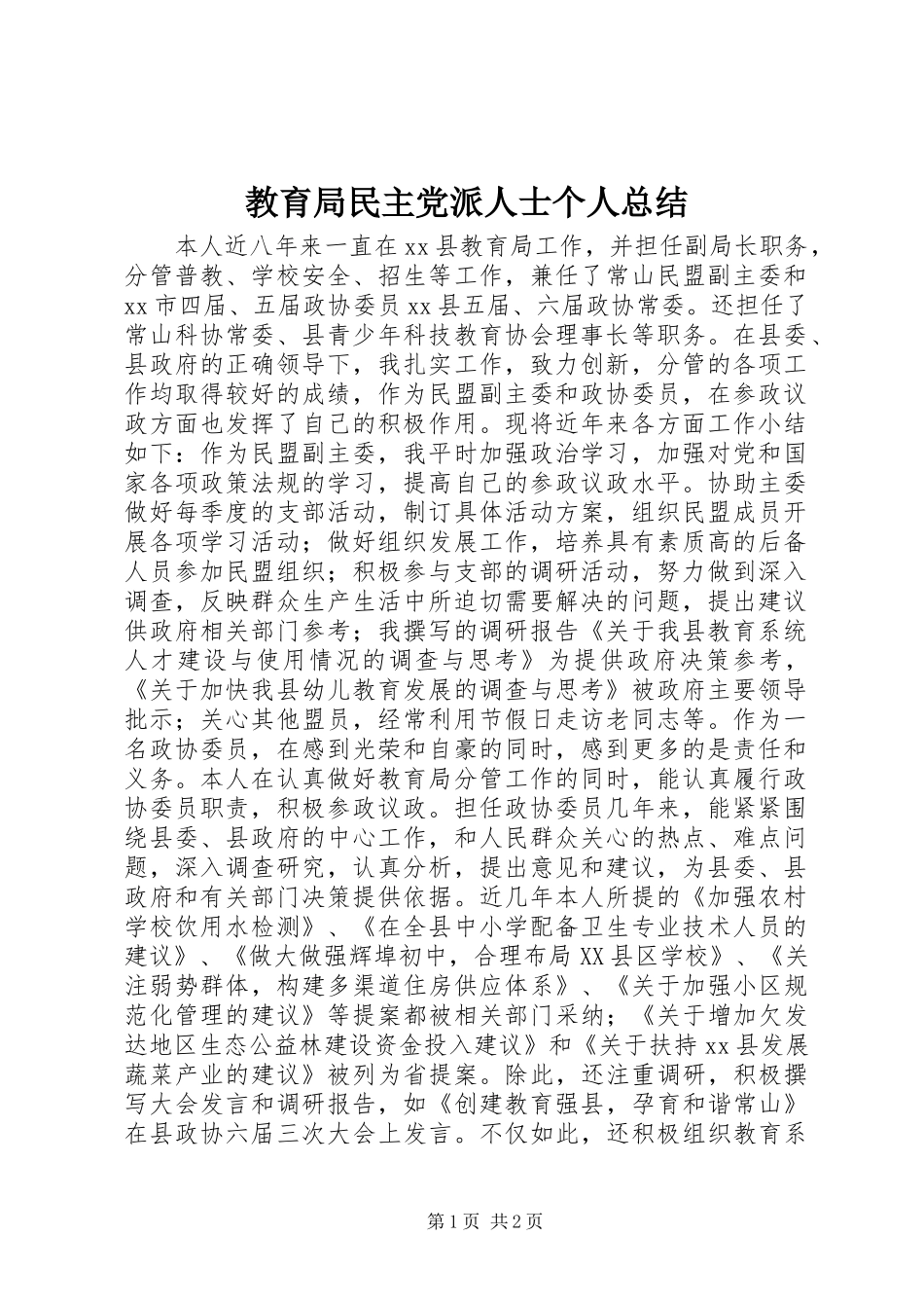 2024年教育局民主党派人士个人总结_第1页