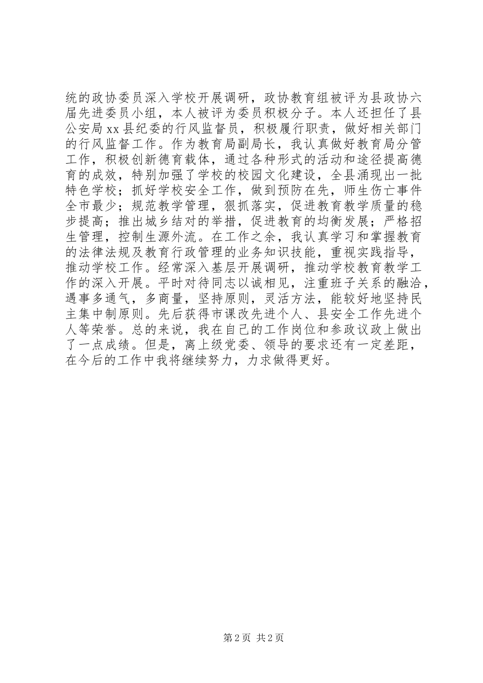 2024年教育局民主党派人士个人总结_第2页