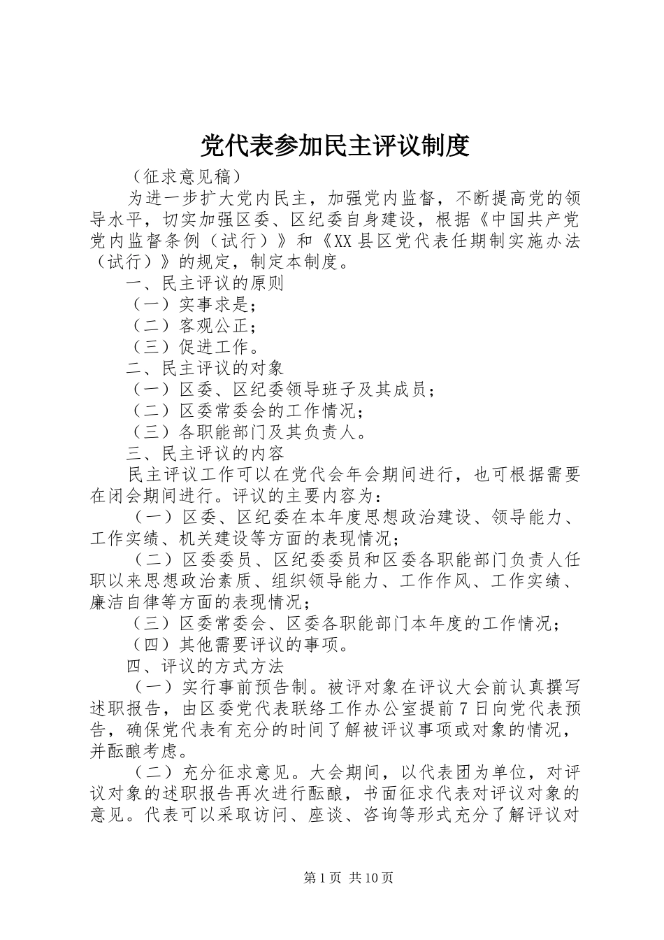 2024年党代表参加民主评议制度_第1页