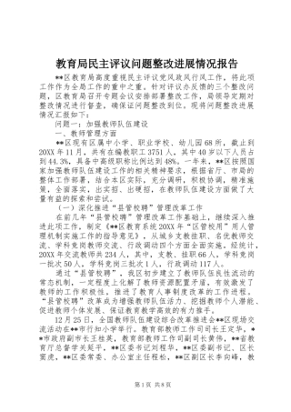 2024年教育局民主评议问题整改进展情况报告