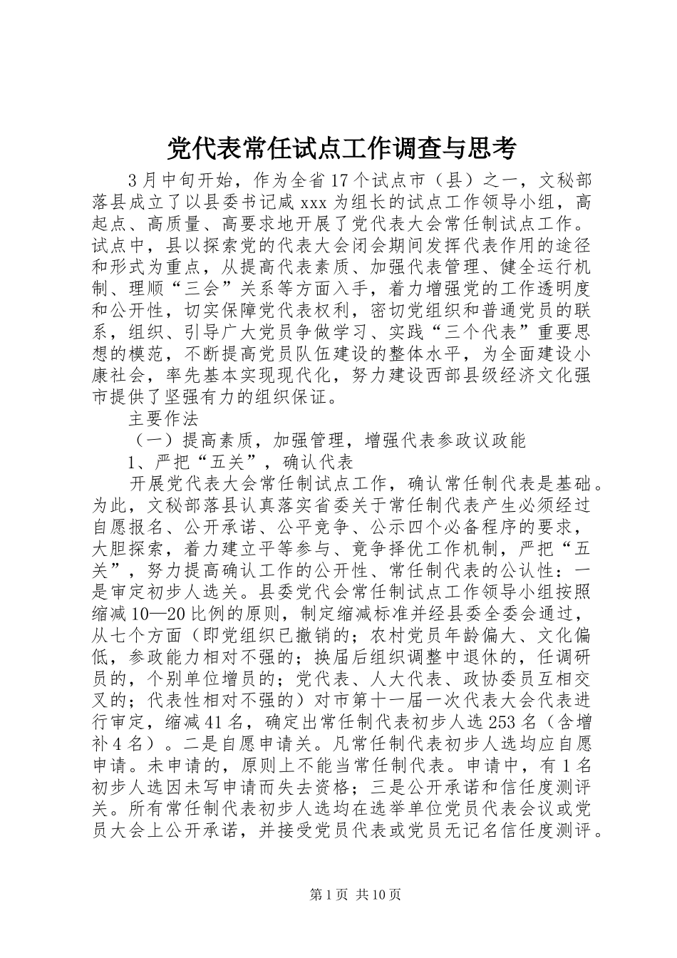 2024年党代表常任试点工作调查与思考_第1页