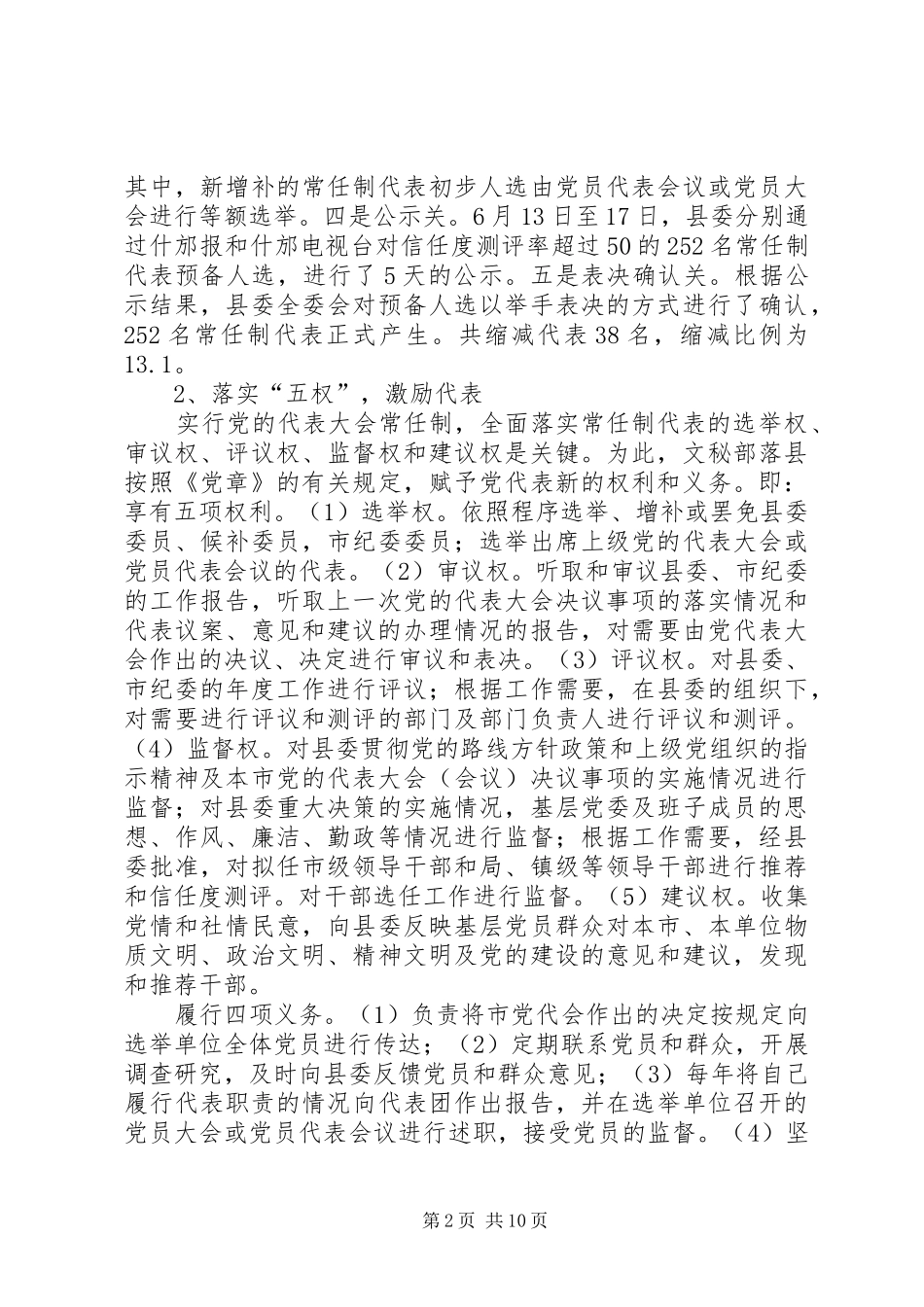 2024年党代表常任试点工作调查与思考_第2页