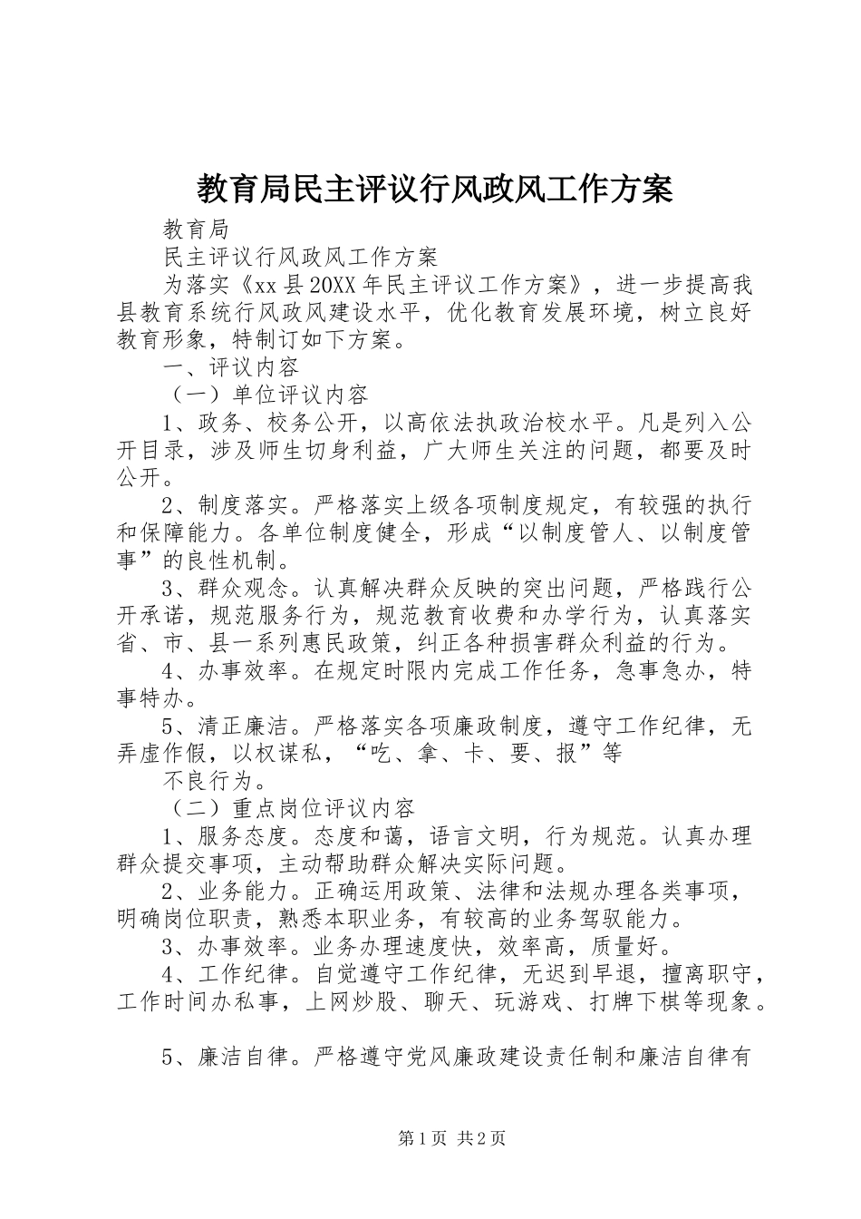 2024年教育局民主评议行风政风工作方案_第1页