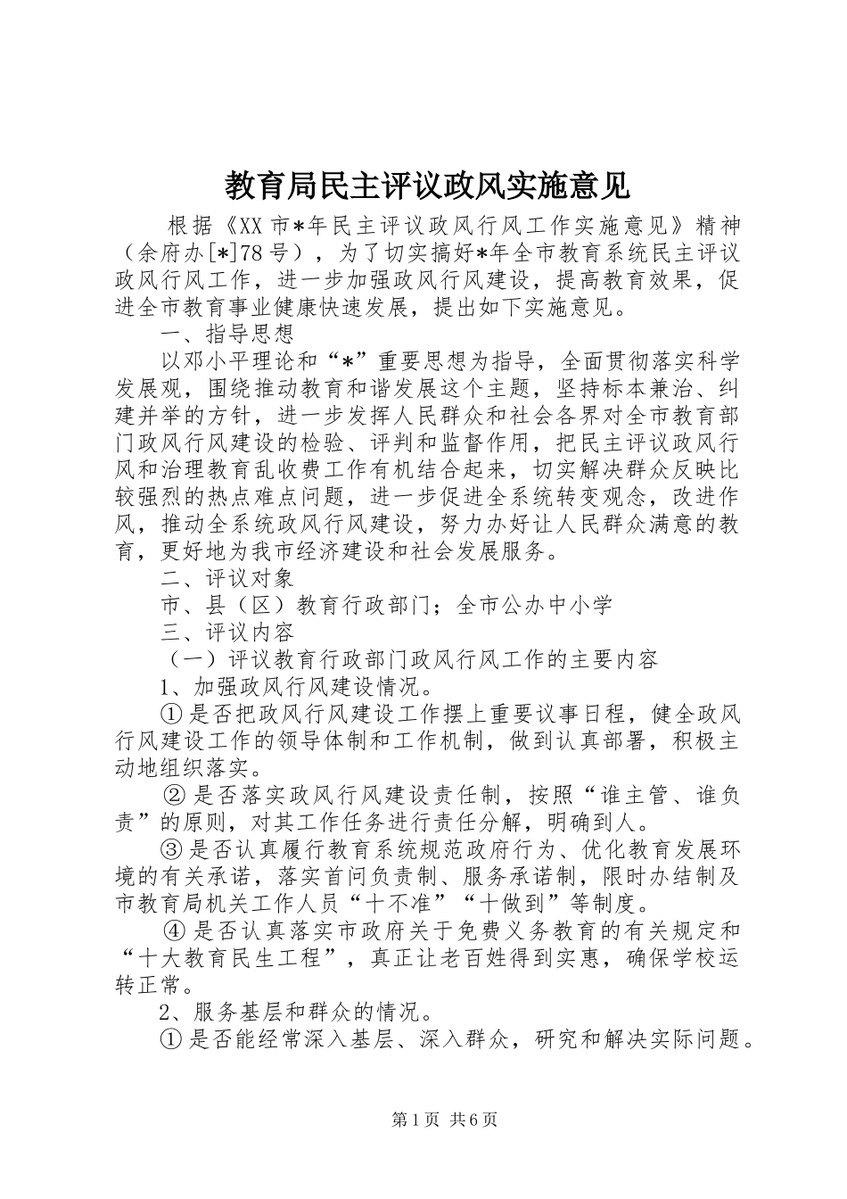 2024年教育局民主评议政风实施意见_第1页