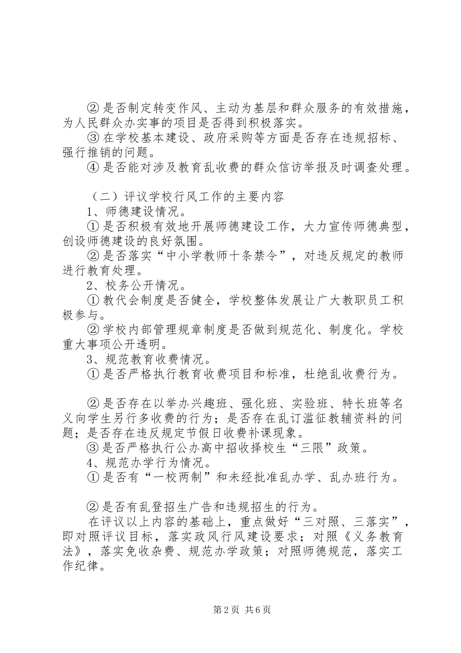 2024年教育局民主评议政风实施意见_第2页