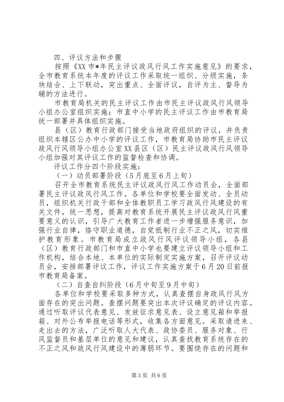 2024年教育局民主评议政风实施意见_第3页