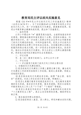 2024年教育局民主评议政风实施意见