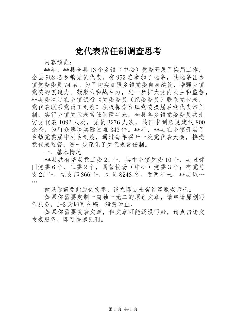 2024年党代表常任制调查思考_第1页