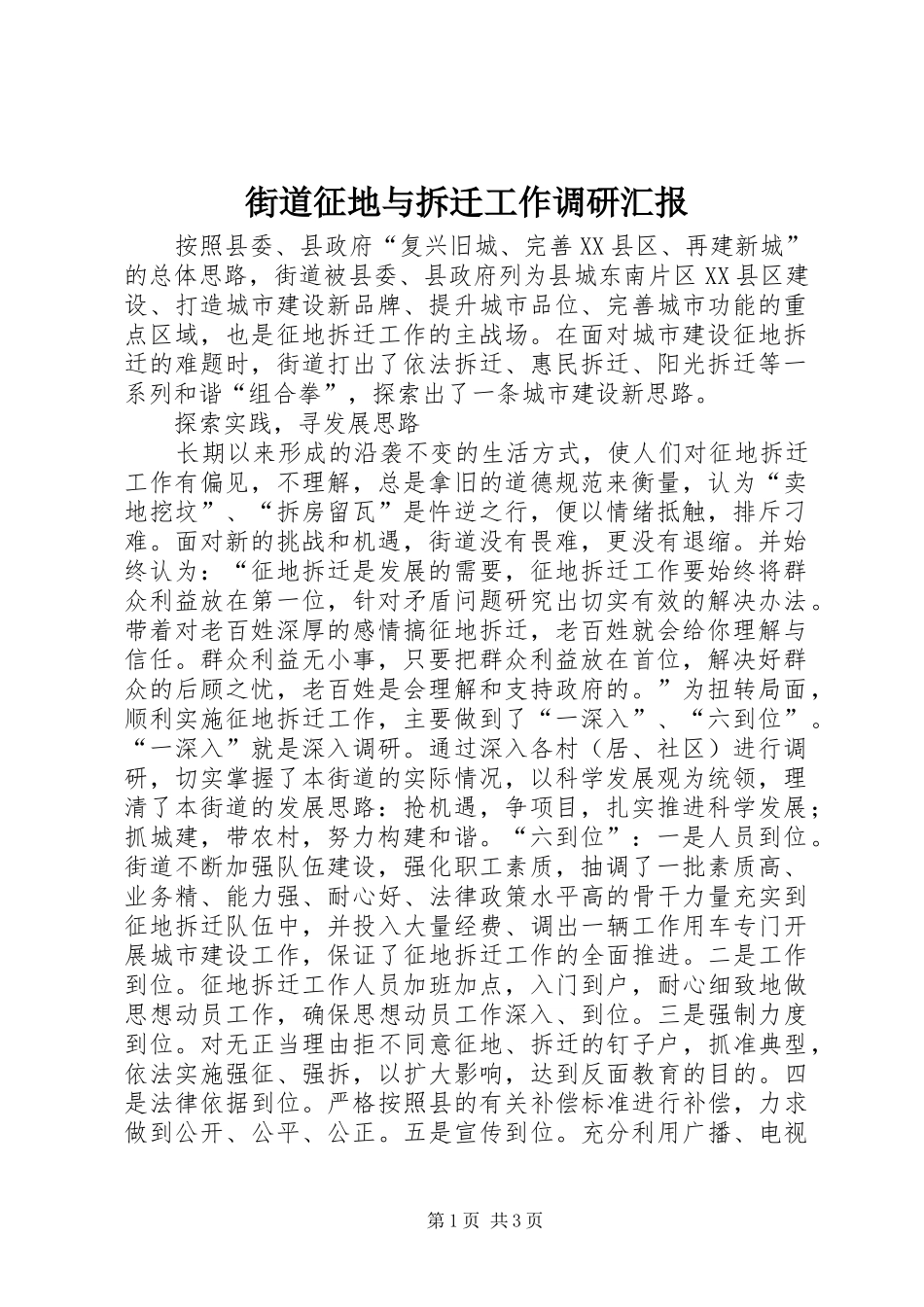 2024年街道征地与拆迁工作调研汇报_第1页