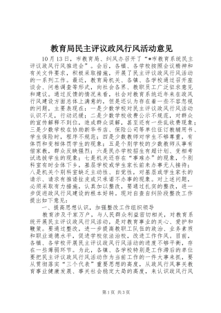2024年教育局民主评议政风行风活动意见
