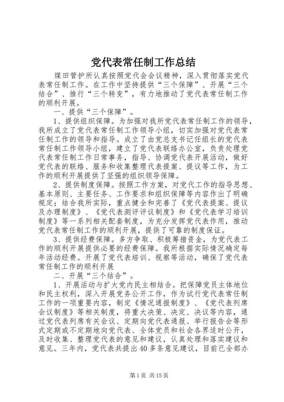 2024年党代表常任制工作总结_第1页