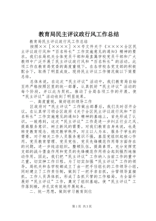 2024年教育局民主评议政行风工作总结