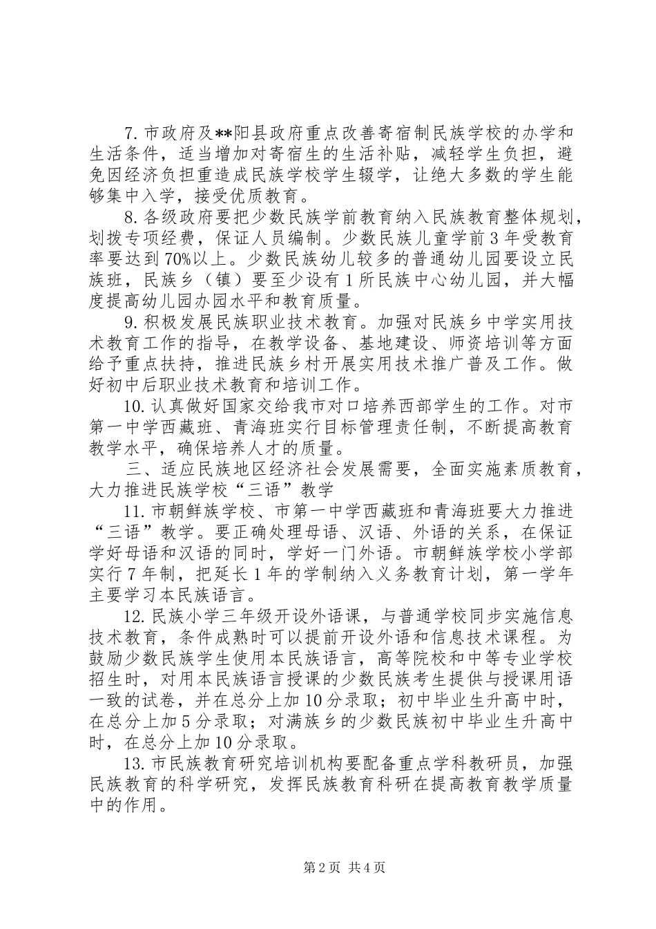 2024年教育局民族教育工作意见_第2页