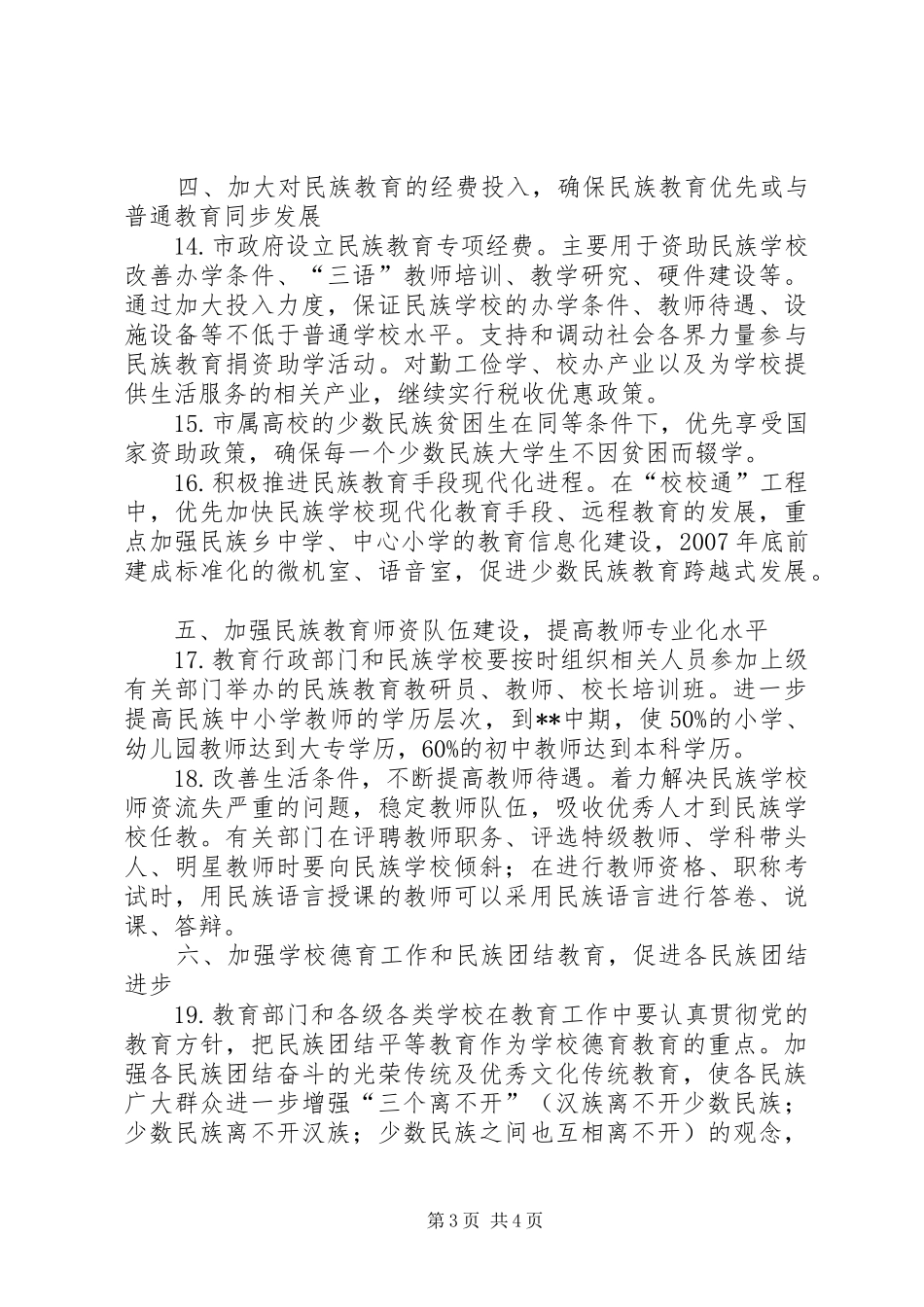 2024年教育局民族教育工作意见_第3页