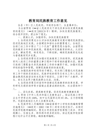 2024年教育局民族教育工作意见