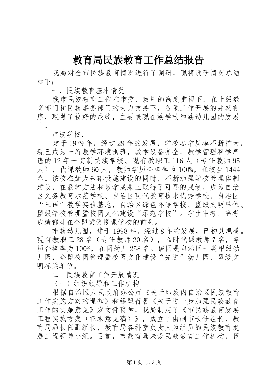 2024年教育局民族教育工作总结报告_第1页