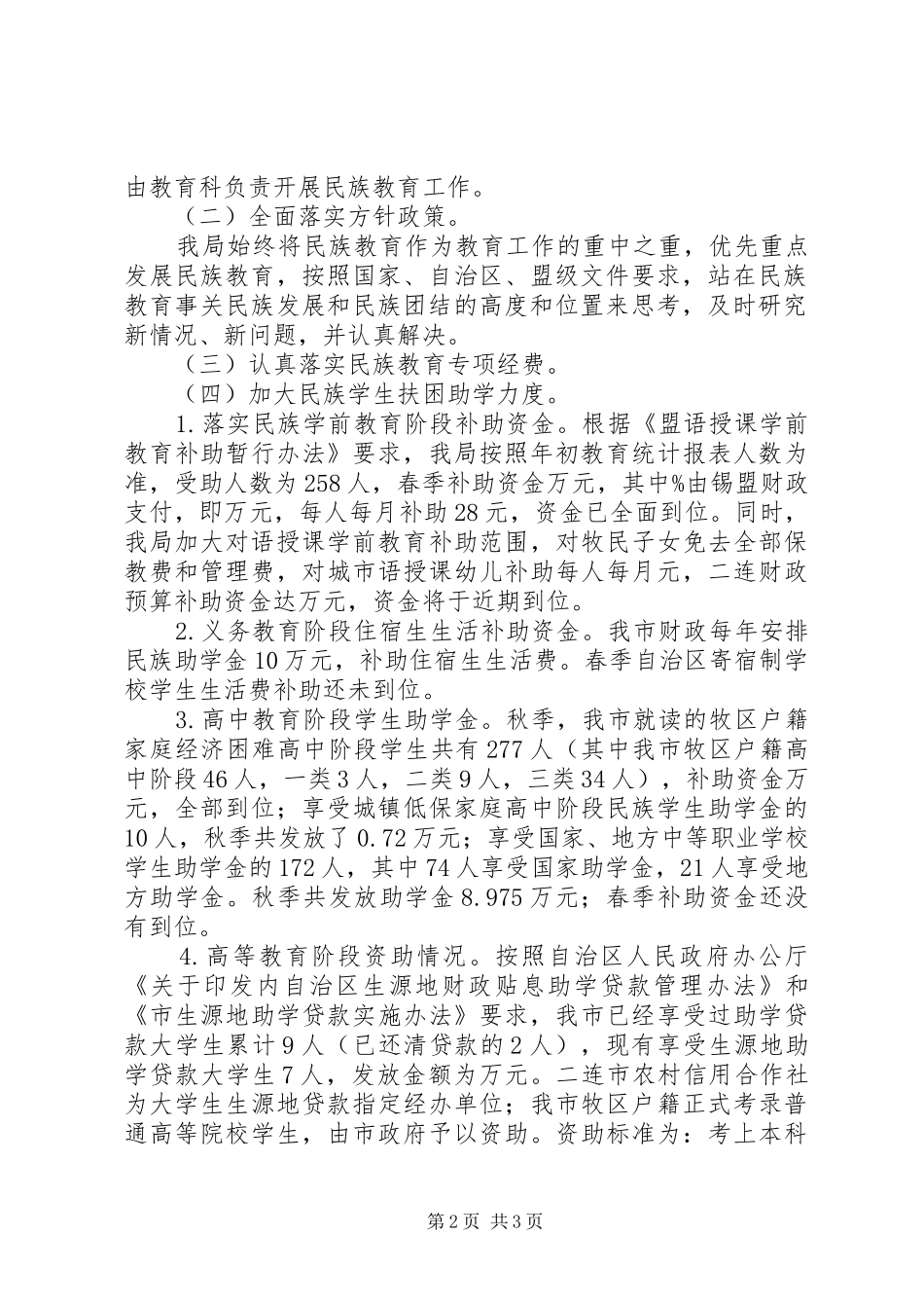 2024年教育局民族教育工作总结报告_第2页