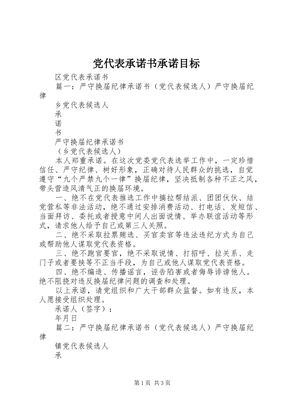 2024年党代表承诺书承诺目标_第1页