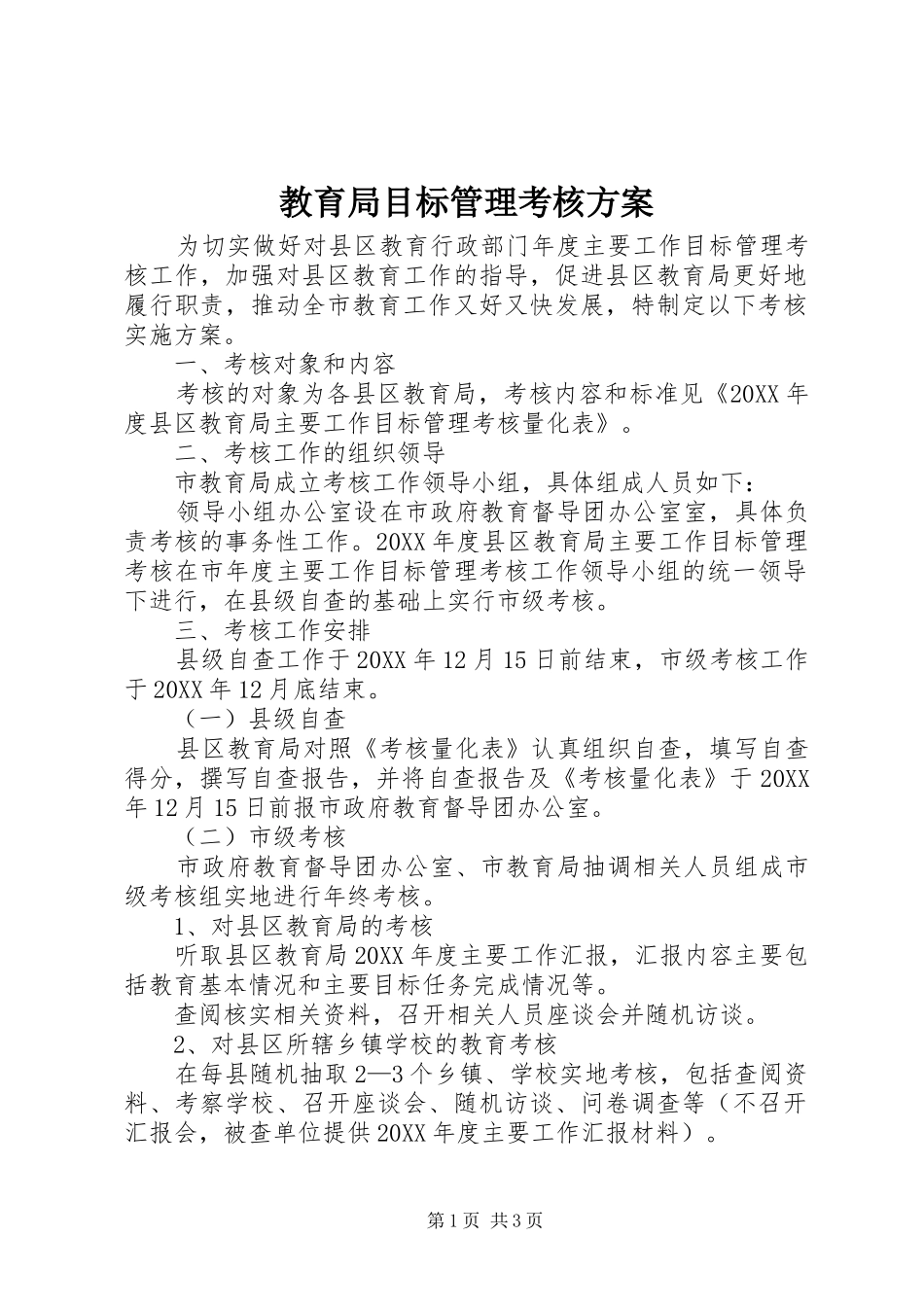 2024年教育局目标管理考核方案_第1页
