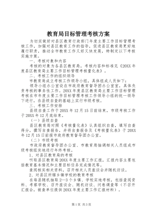 2024年教育局目标管理考核方案