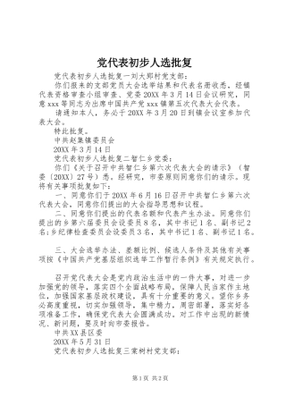 2024年党代表初步人选批复