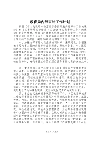 2024年教育局内部审计工作计划